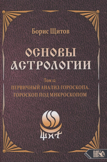 Обложка книги "Щитов: Основы Астрологии. Первичный анализ гороскопа. Гороскоп под микроскопом. Том 12"