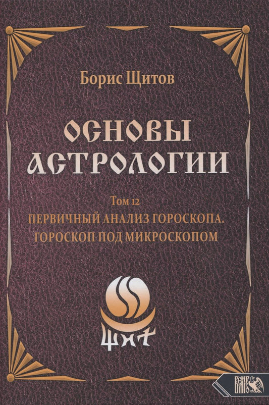 Обложка книги "Щитов: Основы Астрологии. Первичный анализ гороскопа. Гороскоп под микроскопом. Том 12"