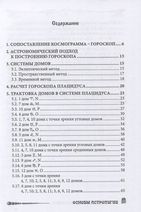 Фотография книги "Щитов: Основы Астрологии. Первичный анализ гороскопа. Гороскоп под микроскопом. Том 12"