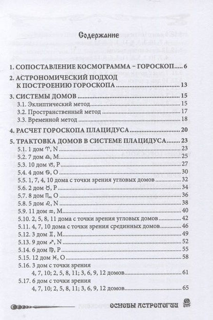 Фотография книги "Щитов: Основы Астрологии. Первичный анализ гороскопа. Гороскоп под микроскопом. Том 12"