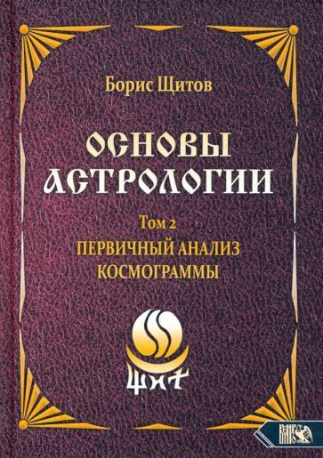 Обложка книги "Щитов: Основы астрологии. Первичный анализ космограммы. Том 2"