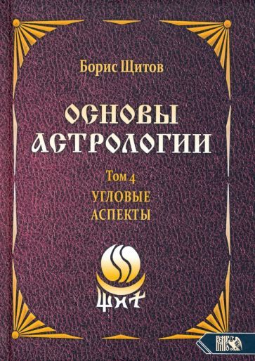 Обложка книги "Щитов: Основы астрологии. Угловые аспекты. Том 4"