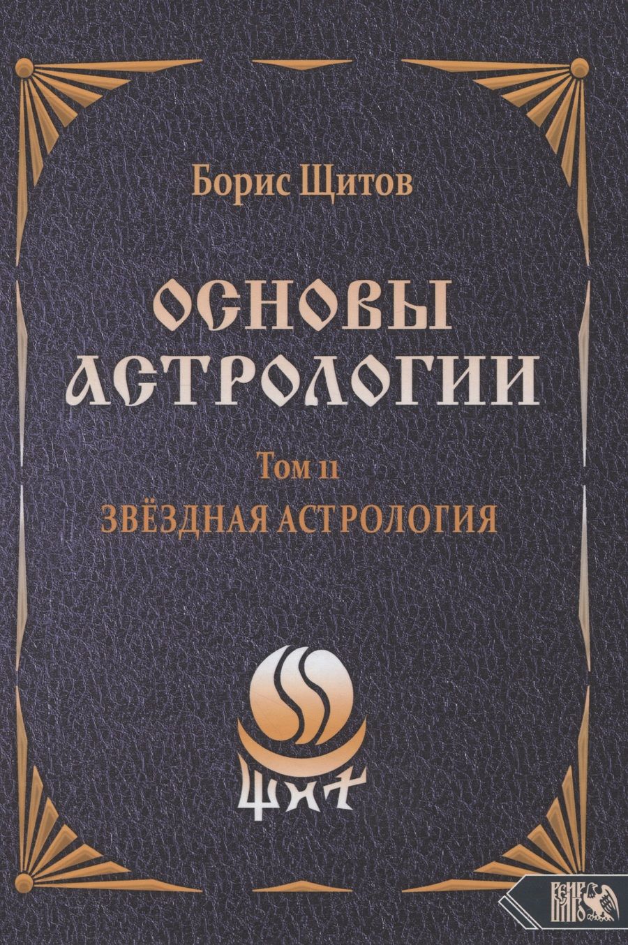 Обложка книги "Щитов: Основы Астрологии. Звездная астрология. Том 11"
