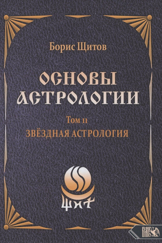Обложка книги "Щитов: Основы Астрологии. Звездная астрология. Том 11"