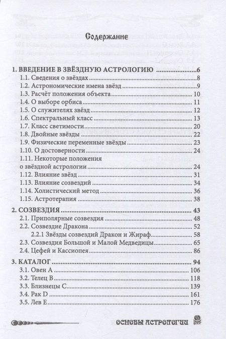 Фотография книги "Щитов: Основы Астрологии. Звездная астрология. Том 11"