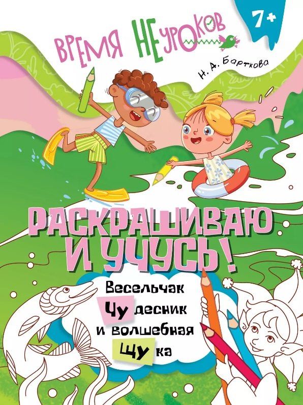 Обложка книги "Наталья Барткова: Раскрашиваю и учусь! Весельчак Чудесник и волшебная щука. Сочетания чу/щу"