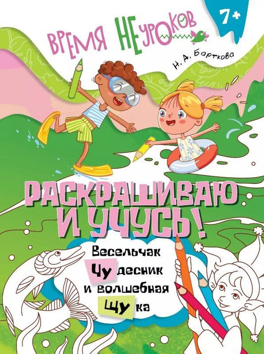 Обложка книги "Наталья Барткова: Раскрашиваю и учусь! Весельчак Чудесник и волшебная щука. Сочетания чу/щу"
