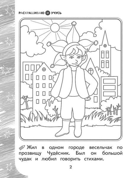 Фотография книги "Наталья Барткова: Раскрашиваю и учусь! Весельчак Чудесник и волшебная щука. Сочетания чу/щу"