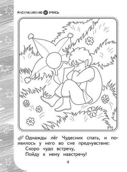 Фотография книги "Наталья Барткова: Раскрашиваю и учусь! Весельчак Чудесник и волшебная щука. Сочетания чу/щу"
