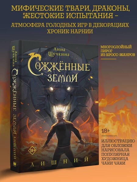Фотография книги "Щучкина: Сожженные земли. Лишний"