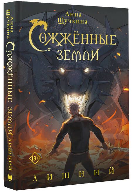 Фотография книги "Щучкина: Сожженные земли. Лишний"