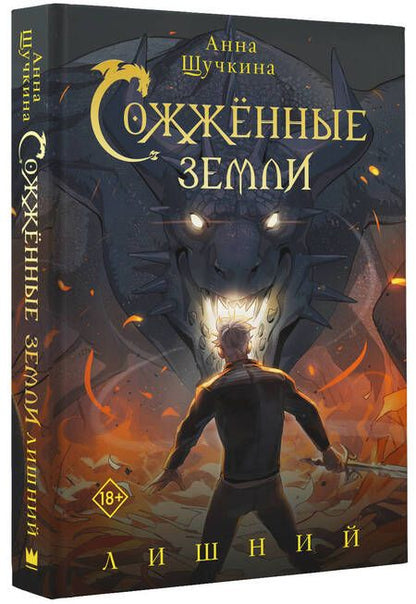 Фотография книги "Щучкина: Сожженные земли. Лишний"