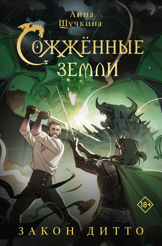 Обложка книги "Щучкина: Сожженные земли. Закон дитто: фантастический роман"