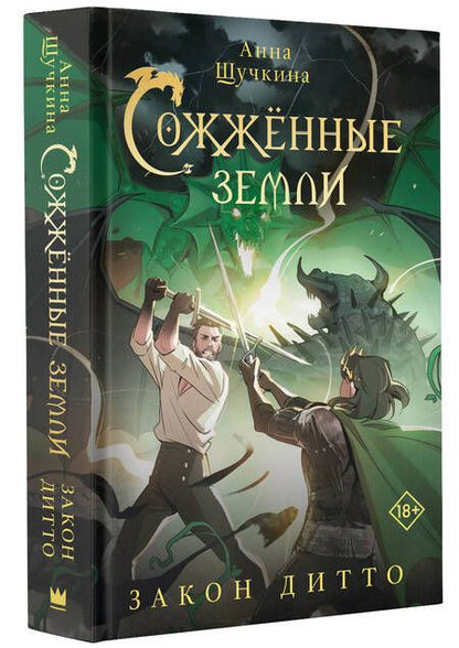 Фотография книги "Щучкина: Сожженные земли. Закон дитто: фантастический роман"