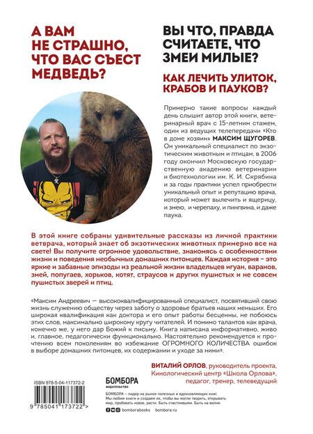 Фотография книги "Щугорев: Ящерица не птица. Истории отчаянного ветеринара о самых экзотических пациентах"