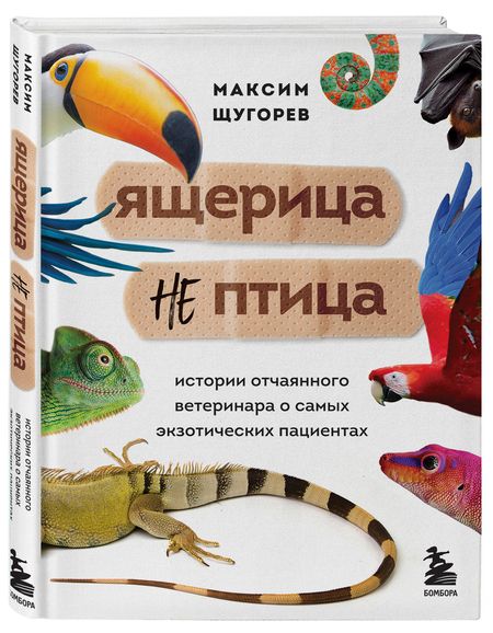 Фотография книги "Щугорев: Ящерица не птица. Истории отчаянного ветеринара о самых экзотических пациентах"