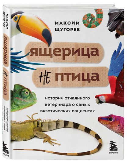 Фотография книги "Щугорев: Ящерица не птица. Истории отчаянного ветеринара о самых экзотических пациентах"