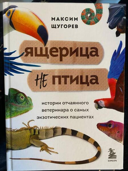 Фотография книги "Щугорев: Ящерица не птица. Истории отчаянного ветеринара о самых экзотических пациентах"