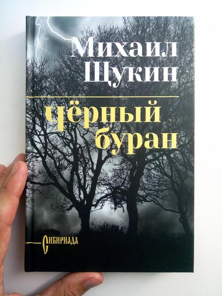 Фотография книги "Щукин: Черный буран"