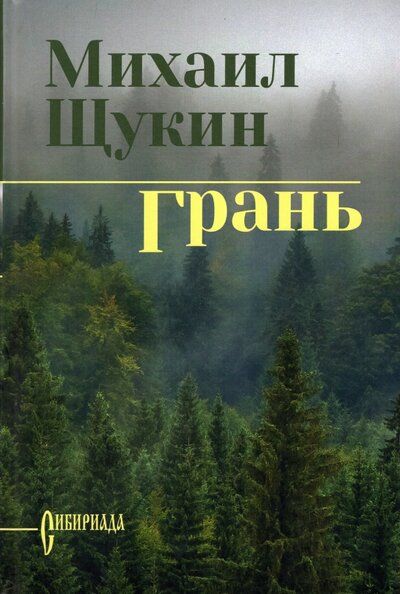 Обложка книги "Щукин: Грань"