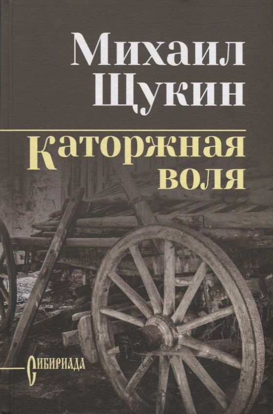 Обложка книги "Щукин: Каторжная воля"