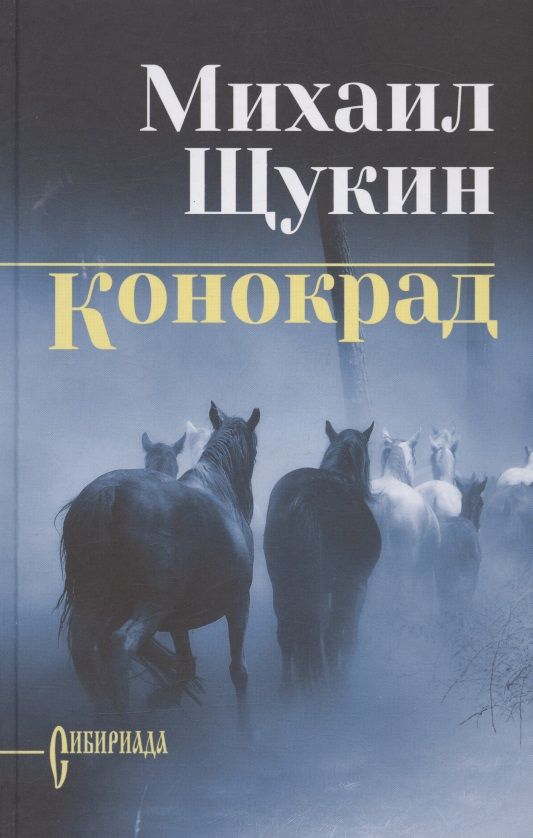 Обложка книги "Щукин: Конокрад"