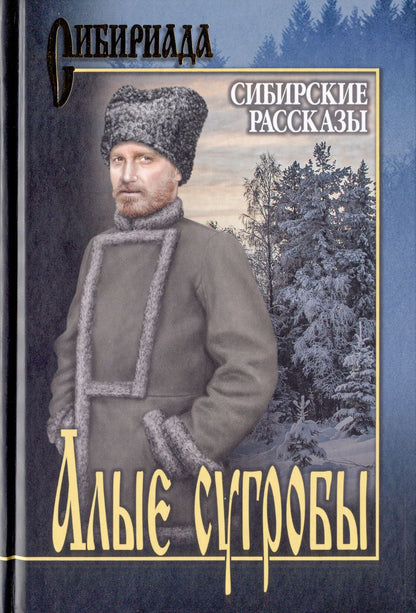 Обложка книги "Щукин, Кущевский, Короленко: Алые сугробы. Сибирские рассказы"