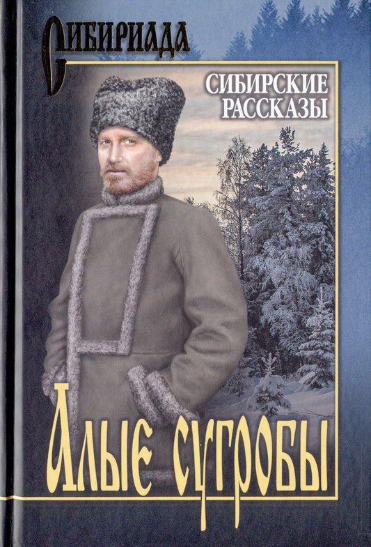 Обложка книги "Щукин, Кущевский, Короленко: Алые сугробы. Сибирские рассказы"