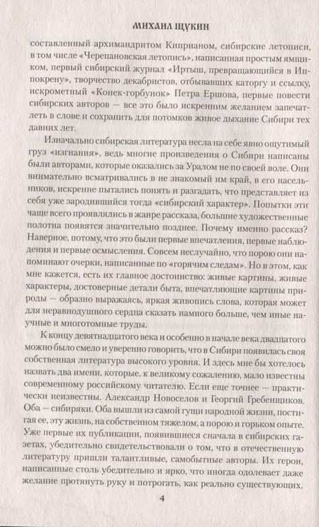 Фотография книги "Щукин, Кущевский, Короленко: Алые сугробы. Сибирские рассказы"