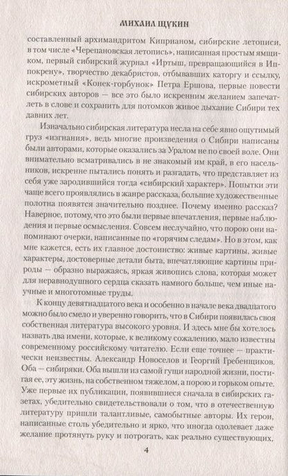 Фотография книги "Щукин, Кущевский, Короленко: Алые сугробы. Сибирские рассказы"