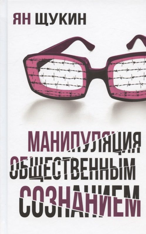 Обложка книги "Щукин: Манипуляции общественным сознанием"