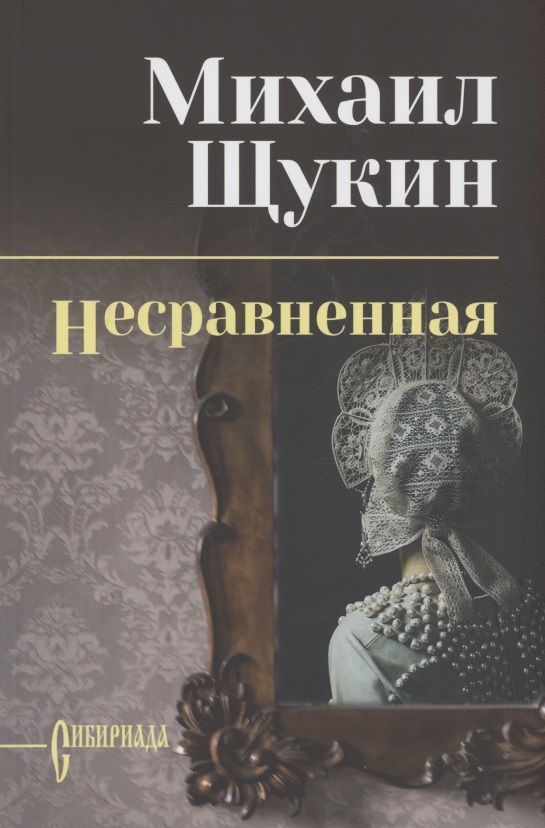 Обложка книги "Щукин: Несравненная"