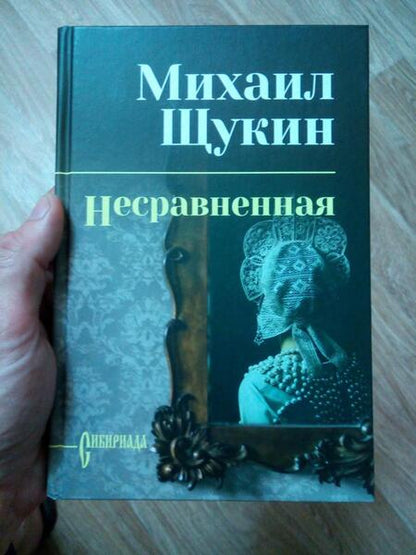 Фотография книги "Щукин: Несравненная"