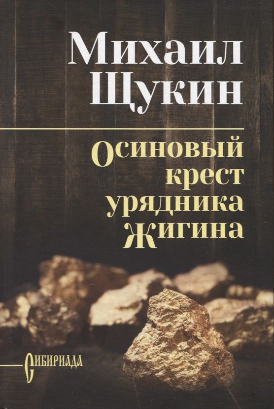 Обложка книги "Щукин: Осиновый крест урядника Жигина"