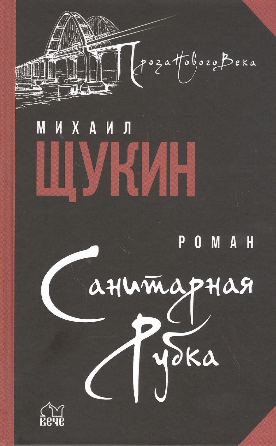 Обложка книги "Щукин: Санитарная рубка"