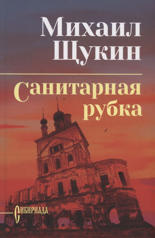 Обложка книги "Щукин: Санитарная рубка"