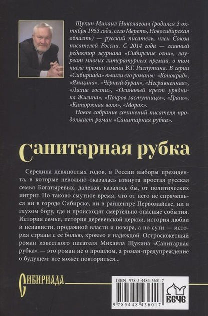 Фотография книги "Щукин: Санитарная рубка"