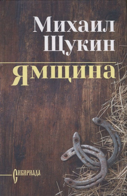 Обложка книги "Щукин: Ямщина"