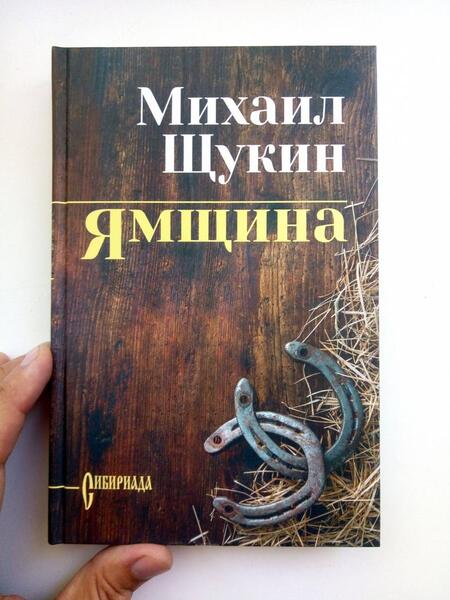 Фотография книги "Щукин: Ямщина"