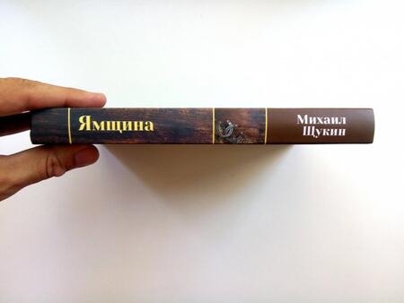 Фотография книги "Щукин: Ямщина"