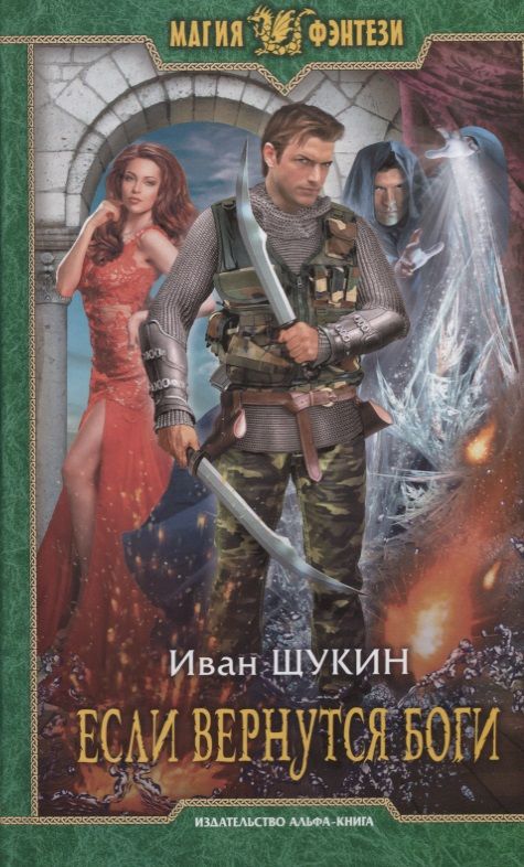 Обложка книги "Щукин: Если вернутся боги"