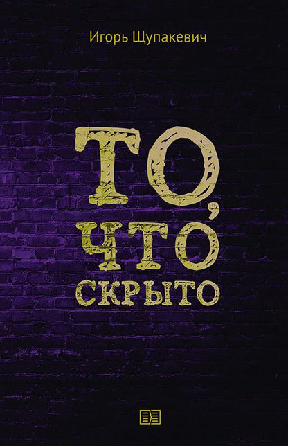 Обложка книги "Щупакевич: То, что скрыто"