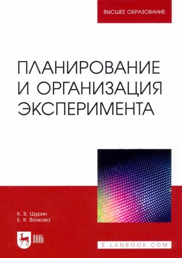 Обложка книги "Щурин, Волкова: Планирование и организация эксперимента. Учебное пособие"