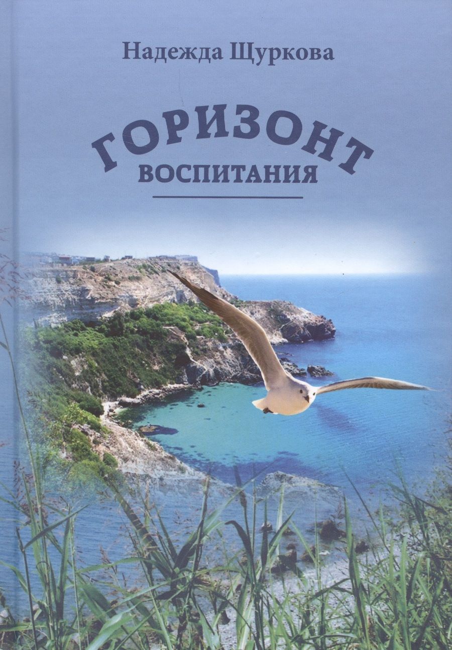 Обложка книги "Щуркова: Горизонт воспитания"