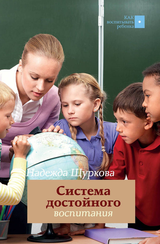 Обложка книги "Щуркова: Система достойного воспитания"