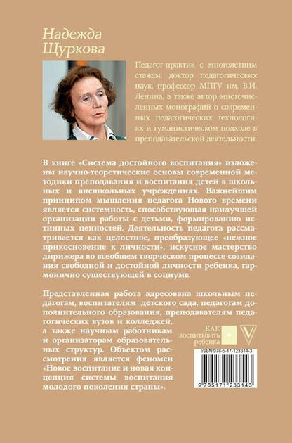 Фотография книги "Щуркова: Система достойного воспитания"