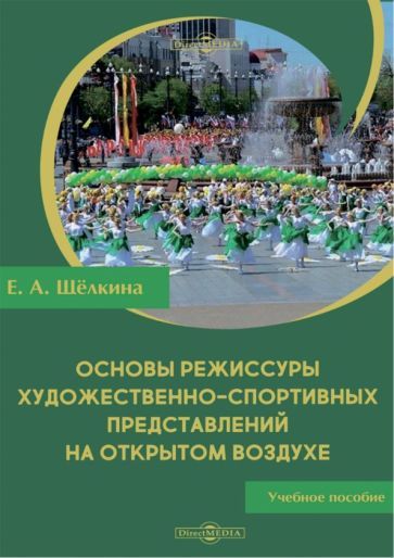 Обложка книги "Щёлкина: Основы режиссуры художественно-спортивных представлений на открытом воздухе. Учебное пособие"