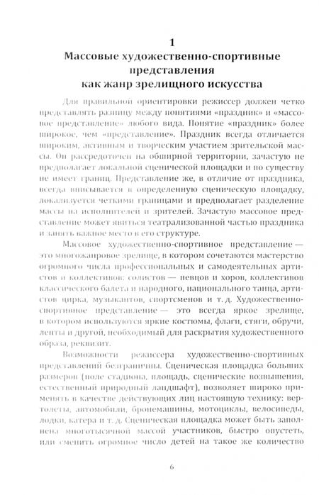 Фотография книги "Щёлкина: Основы режиссуры художественно-спортивных представлений на открытом воздухе. Учебное пособие"