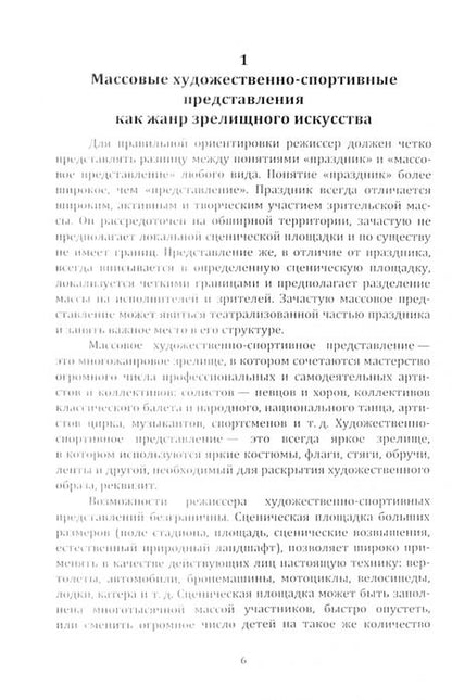 Фотография книги "Щёлкина: Основы режиссуры художественно-спортивных представлений на открытом воздухе. Учебное пособие"