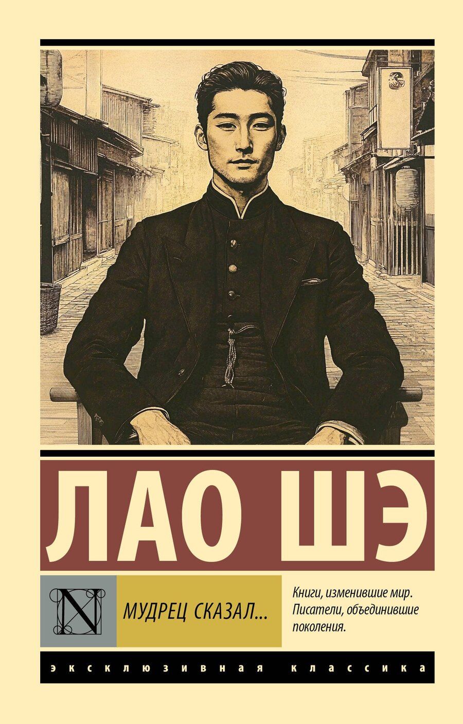 Обложка книги "Шэ Лао: Мудрец сказал..."